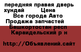 передняя правая дверь хундай ix35 › Цена ­ 2 000 - Все города Авто » Продажа запчастей   . Башкортостан респ.,Караидельский р-н